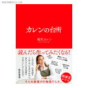 カレンの台所 / 滝沢カレン (書籍)◆ネコポス送料無料(ZB75558)