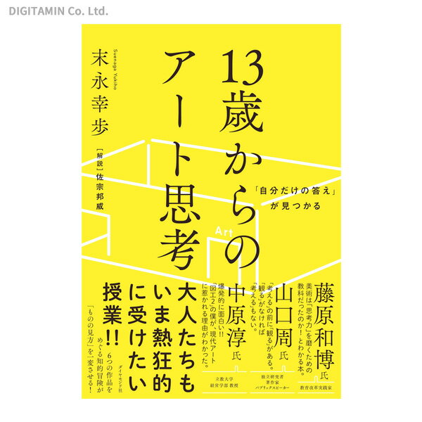 「自分だけの答え」が見つかる13歳からのアート思考 (書籍)◆ネコポス送料無料(ZB75858)