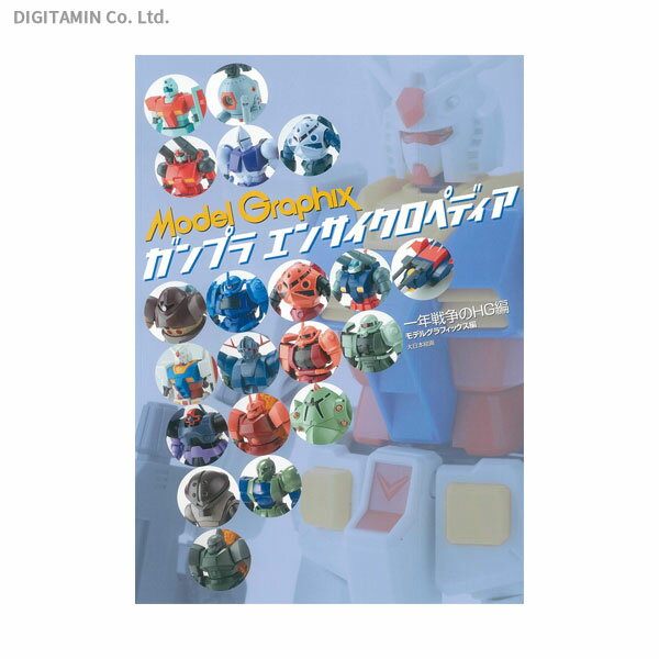 MODELGRAPHIX ガンプラエンサイクロペディア一年戦争のHG編 （書籍）◆ネコポス送料無料（ZB78924）