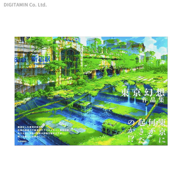 東京幻想作品集 / 東京幻想 (書籍)◆ネコポス送料無料(ZB80714)