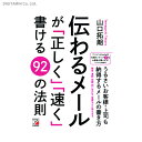 伝わるメールが「正しく」「速く」書ける92の法則 / 山口拓朗 (書籍)◆ネコポス送料無料(ZB81388)