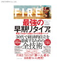 FIRE 最強の早期リタイア術 最速でお金から自由になれる究極メソッド / クリスティー シェン ブライス リャン他 (書籍)◆ネコポス送料無料(ZB81394)