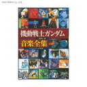 機動戦士ガンダム音楽全集 ジャケットアートの世界 (書籍)◆ネコポス送料無料(ZB81437)