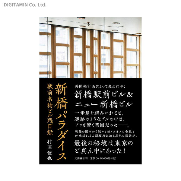 新橋パラダイス 駅前名物ビル残日録 (書籍)◆ゆうパケット送料無料(ZB81882)