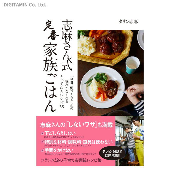 志麻さん式定番かぞくごはん (書籍)◆ネコポス送料無料(ZB82147)のサムネイル