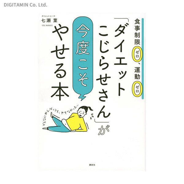 「ダイエットこじらせさん」が今度こそやせる本 食事制限ゼロ、運動ゼロ (書籍)◆ネコポス送料無料(ZB82..