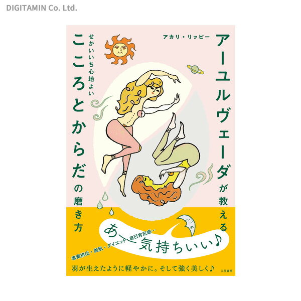アーユルヴェーダが教えるせかいいち心地よいこころとからだの磨き方 (書籍)◆ゆうパケット送料無料(ZB82665)
