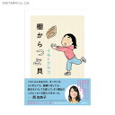 棚からつぶ貝 / イモトアヤコ (書籍)◆ネコポス送料無料(ZB82668)