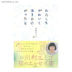 わたしもかわいく生まれたかったな / 川村エミコ (書籍)◆ネコポス送料無料(ZB82669)