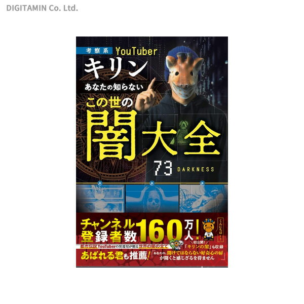 あなたの知らないこの世の闇大全 考察系YouTuberキリン (書籍)◆ネコポス送料無料(ZB82672)