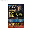 あなたの知らないこの世の闇大全 考察系YouTuberキリン (書籍)◆ネコポス送料無料(ZB82672)
