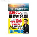 新・冒険投資家高橋ダンの世界新発見! 人生が劇的に変わる「旅」の極意 (書籍)◆ネコポス送料無料(ZB83405)