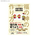福の神の作り方 パチスロ馬鹿が教えるお金不要の投資と貯蓄 (書籍)◆ネコポス送料無料(ZB84863)
