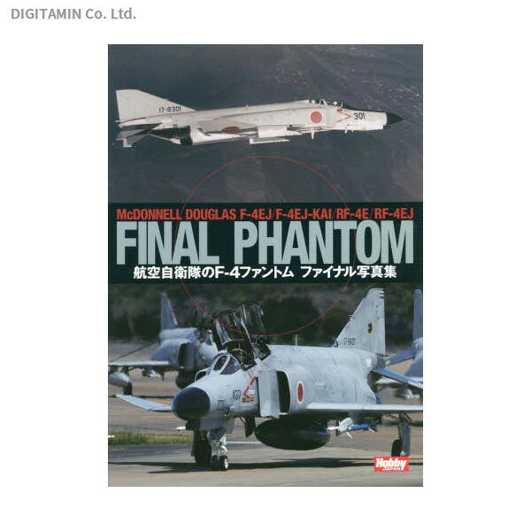 航空自衛隊のF-4ファントムファイナル写真集 （書籍）◆ネコポス送料無料（ZB87996）