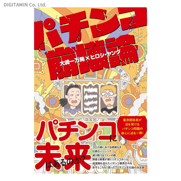 パチンコ崩壊論 / 大崎一万発 ヒロシ ヤング (書籍)◆ネコポス送料無料(ZB86694)