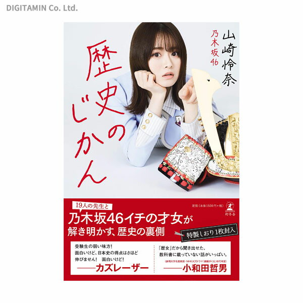 歴史のじかん / 山崎怜奈 (書籍)◆ネコポス送料無料(ZB87407)