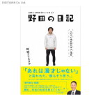 野田の日記 それでも僕が書き続ける理由 2012-2020 / 野田クリスタル (書籍)◆ネコポス送料無料(ZB87413)