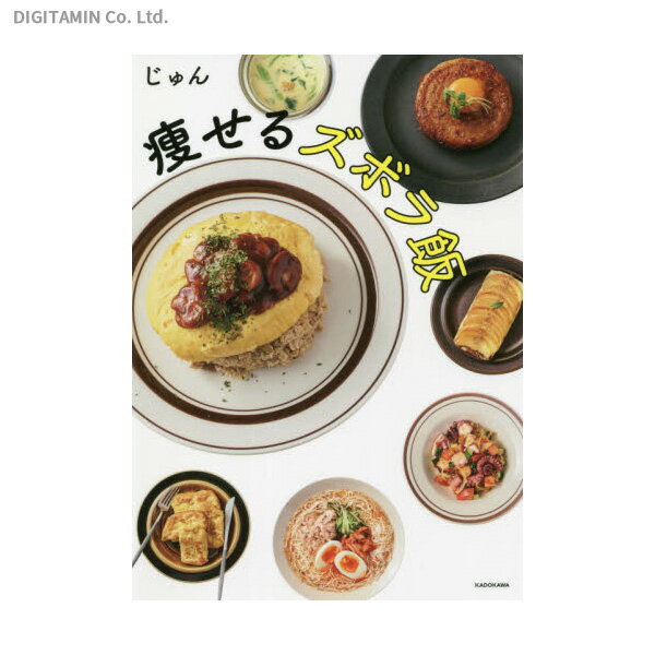 痩せるズボラ飯 / じゅん (書籍)◆ネコポス送料無料(ZB89564)