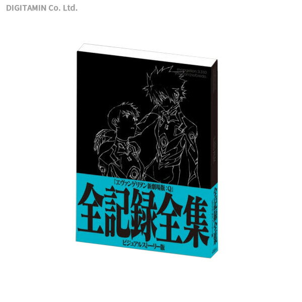 ヱヴァンゲリヲン新劇場版:Q 全記録全集 ビジュアルストーリー版 (書籍)◆ネコポス送料無料(ZB89679)