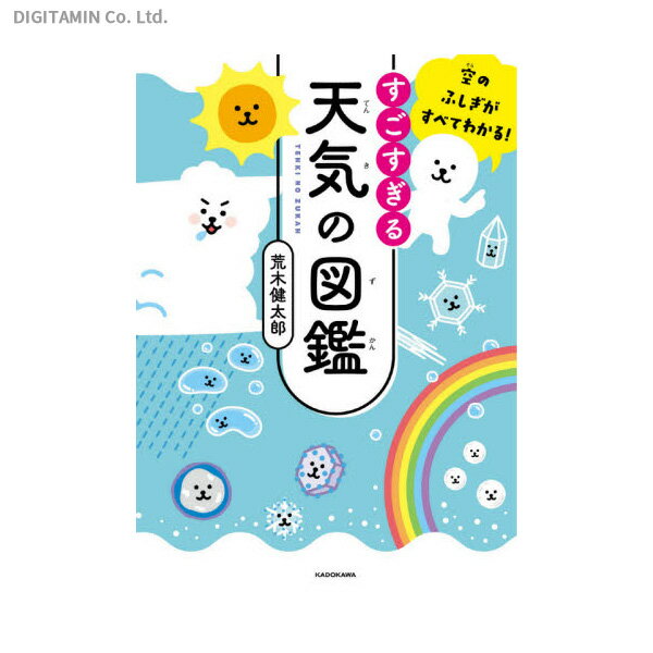 すごすぎる天気の図鑑 空のふしぎがすべてわかる！ (書籍)◆ネコポス送料無料(ZB90958)