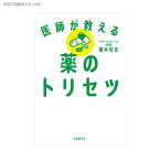 医師が教える薬のトリセツ / 橋本将吉 (書籍)◆ネコポス送料無料(ZB91162)