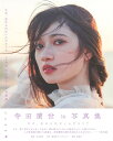 乃木坂46 寺田蘭世1st写真集 なぜ、忘れられないんだろう？ (書籍)◆ネコポス送料無料(ZB94340)