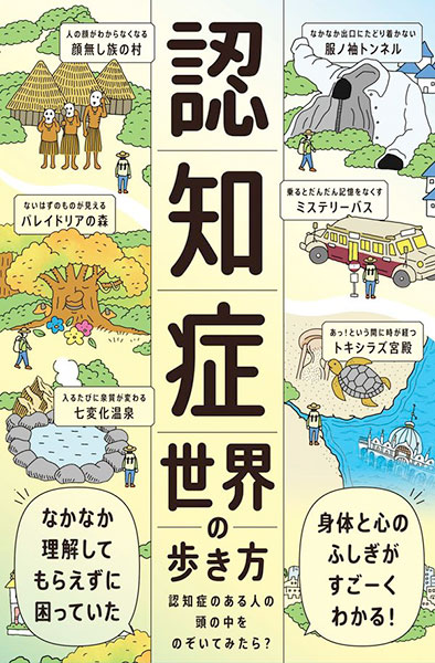 送料無料◆認知症世界の歩き方 認知症のある人の頭の中をのぞいてみたら？ (書籍)(ZB96119)