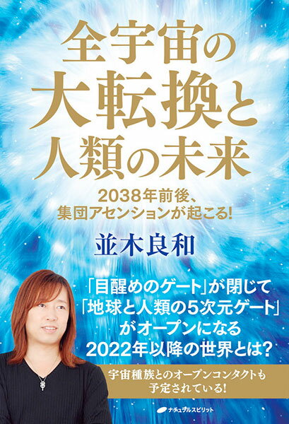 全宇宙の大転換と人類の未来 2038年前後 集団アセンションが起こる 書籍 ネコポス送料無料 ZB96500 