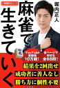 麻雀で生きていく / 堀内正人 (書籍)◆ネコポス送料無料(ZB97171)