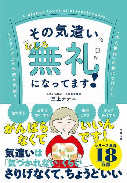 その気遣い、むしろ無礼になってます！ 「大人世代」が身につけたい、ワンランク上の本物の気配り (書籍)◆ゆうパケット送料無料(ZB97630)