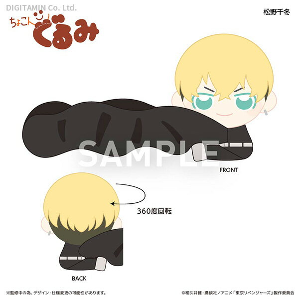 送料無料◆カルチュア・エンタテインメント 東京リベンジャーズ ちょこんぐるみ シュシュ 松野千冬 （ZG98998）