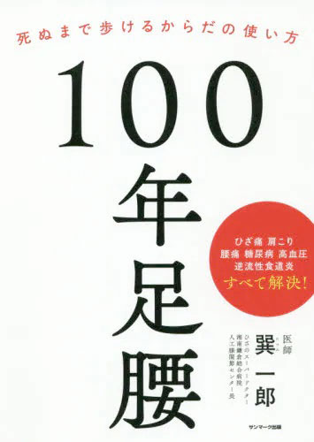 100年足腰 死ぬまで歩けるからだの使い方 (書籍)◆ネコポス送料無料(ZB98579)