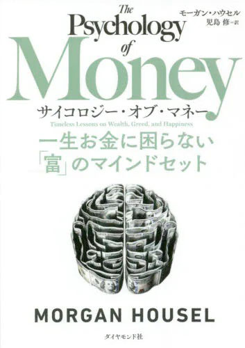 送料無料◆サイコロジー オブ マネー 一生お金に困らない「富」のマインドセット (書籍)(ZB98708)