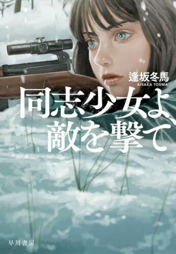 送料無料◆同志少女よ、敵を撃て / 逢坂冬馬 (書籍)(ZB99966)