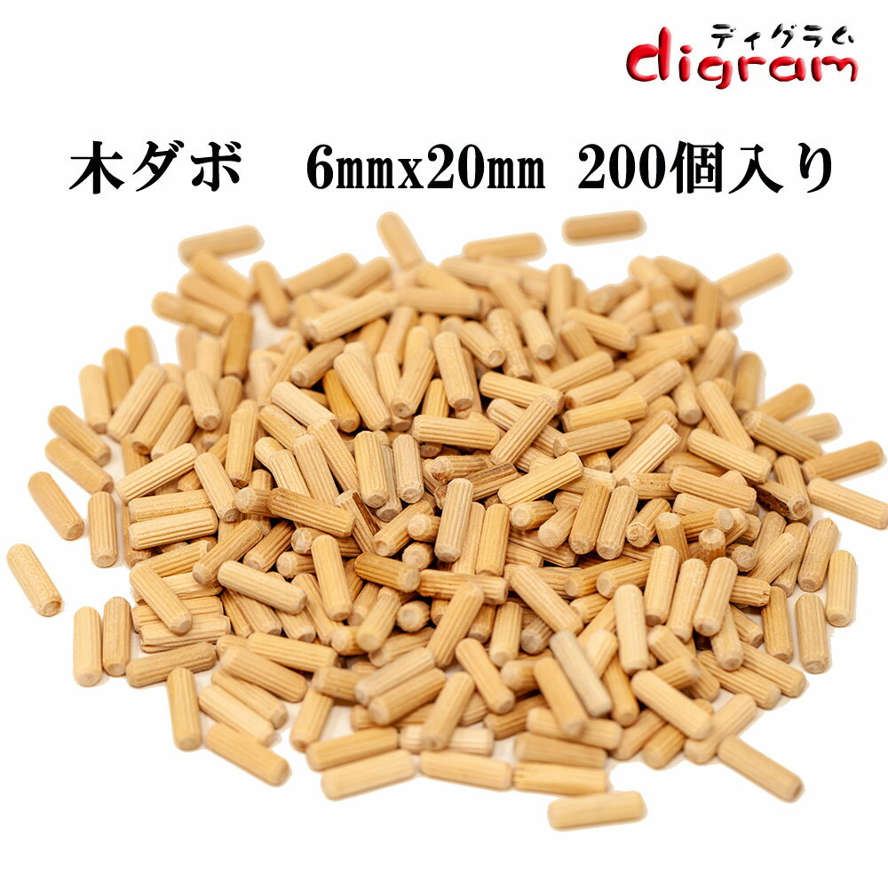 木ダボ 6mmx20mm 木釘 200個入り 【00591】