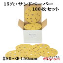 #80 ランダムアクションサンダー用 15個穴 マジックペーパー150mm 100枚組【00663】