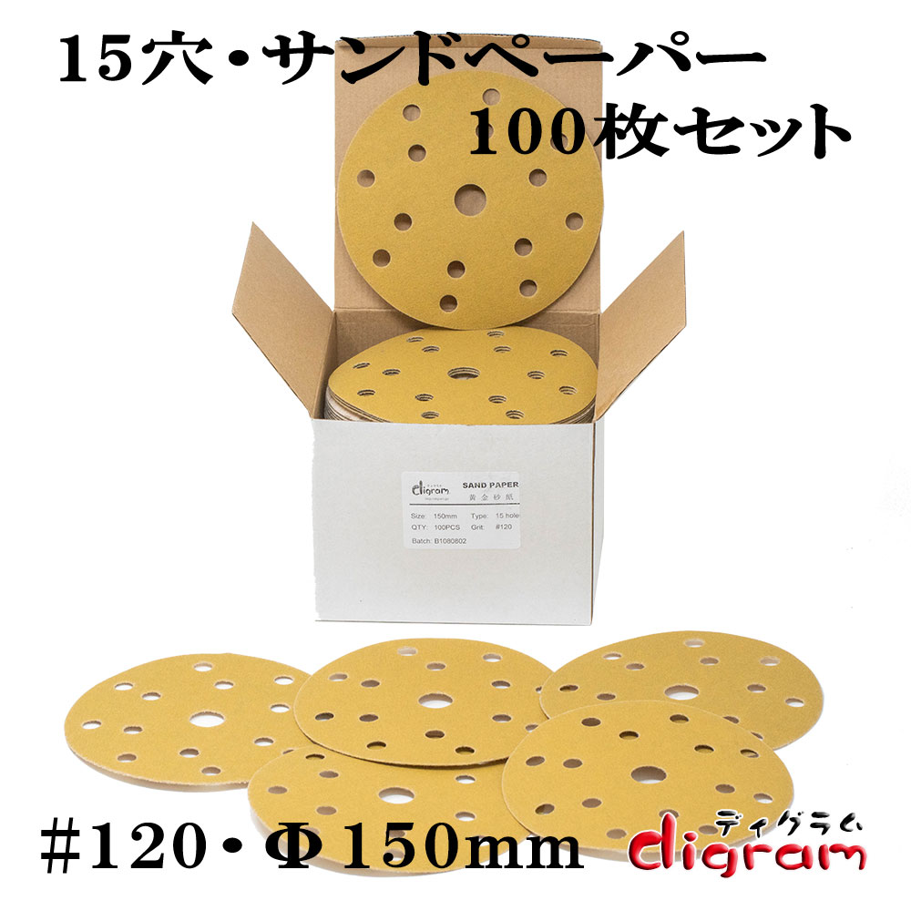 ＃120 ランダムアクションサンダー用 15個穴 マジックペーパー150mm 100枚組【00664】