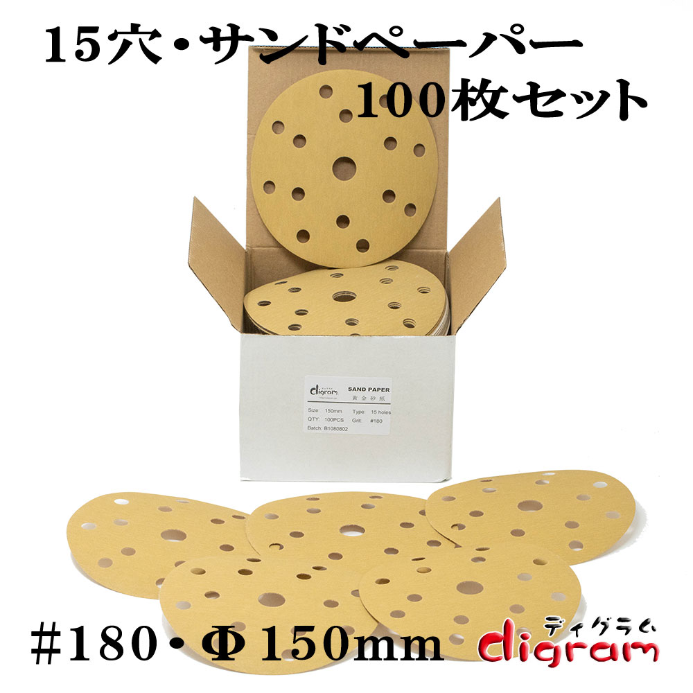 ＃180 ランダムアクションサンダー用 15個穴 マジックペーパー150mm 100枚組【00665】