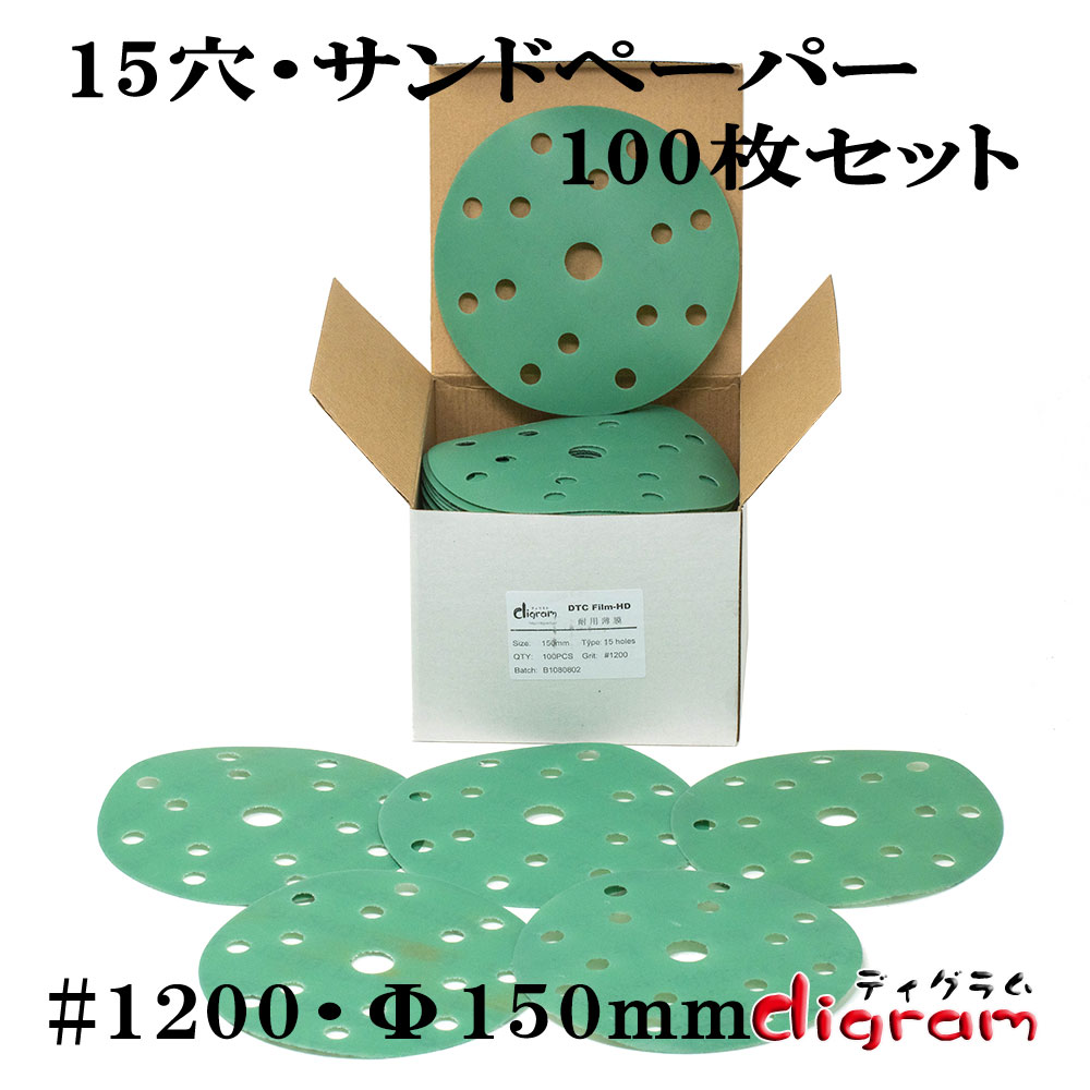 ＃1200 ランダムアクションサンダー用 15個穴 マジックペーパー150mm 100枚組【006...