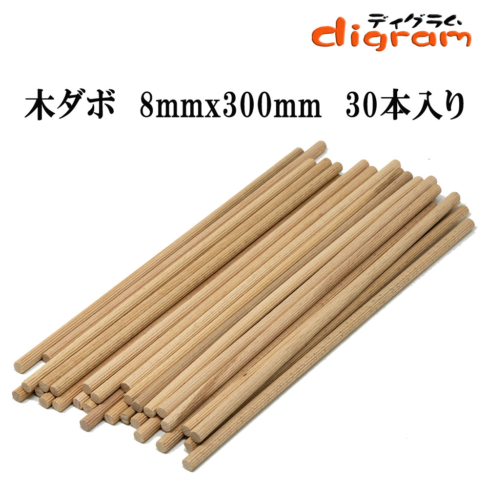 木ダボ 8mmx300mm 木釘 30個入り 【00675】 その1
