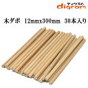 木ダボ 12mmx300mm 木釘 30個入り 【00677】