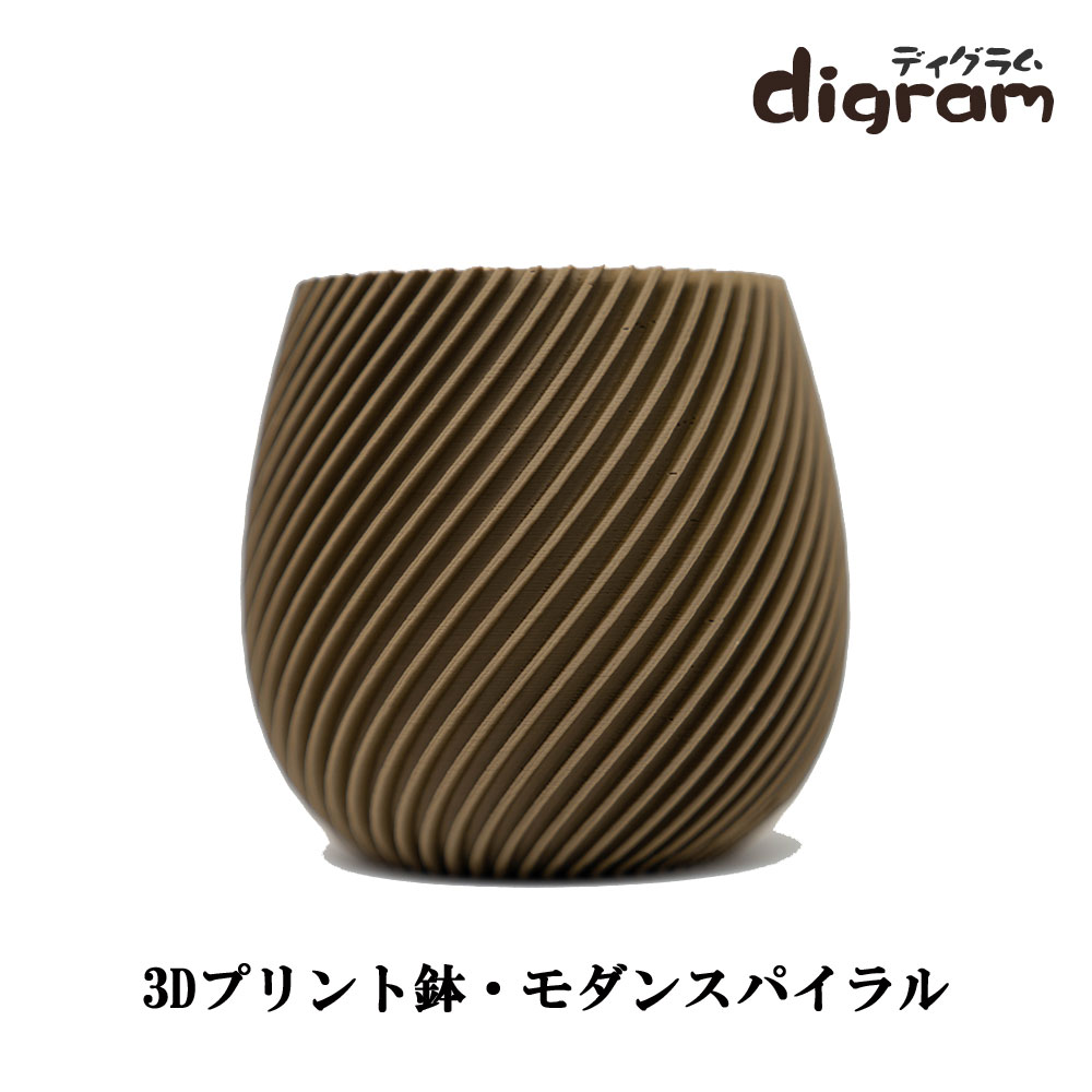3Dプリント鉢 モダンスパイラル 高さ8cm （マットブラウン）【n0001】