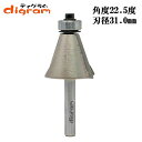 トリマー ビット 斜角面 22.5度 6mm軸 ( 刃径 31mm ) Microtungsten carbide 【dm312744】