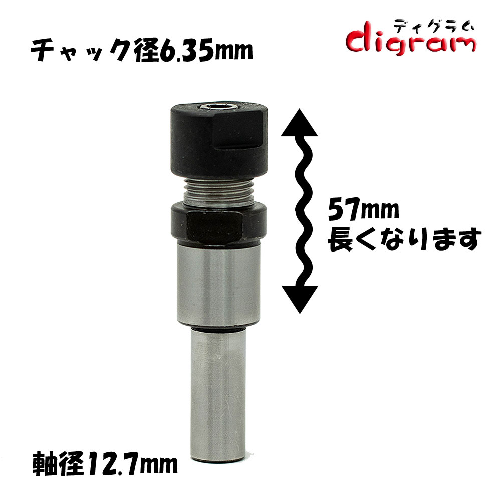 ルーター エクステーションチャック 1/2軸径 1/4口径 【00606】