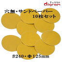 #240 ランダムアクションサンダー用 穴無し マジックペーパー125mm 10枚組【00614】