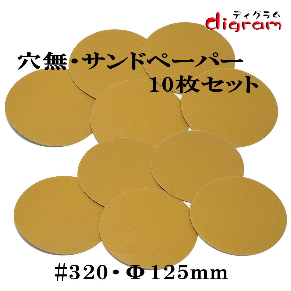 ＃320 ランダムアクションサンダー用 穴無し マジックペーパー125mm 10枚組【00615】