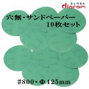 #800 ランダムアクションサンダー用 穴無し マジックペーパー125mm 10枚組【00618】