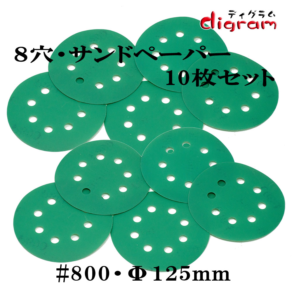 ＃800 ランダムアクションサンダー用 8個穴 マジックペーパー125mm 10枚組