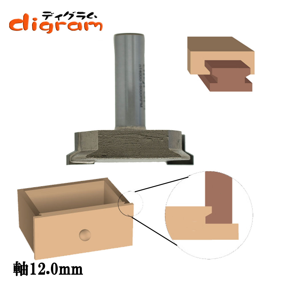ルーター ビット ドロワーク ロックジョイント ビット 抽斗用 12mm軸 Microtungsten carbide 【dm31560..