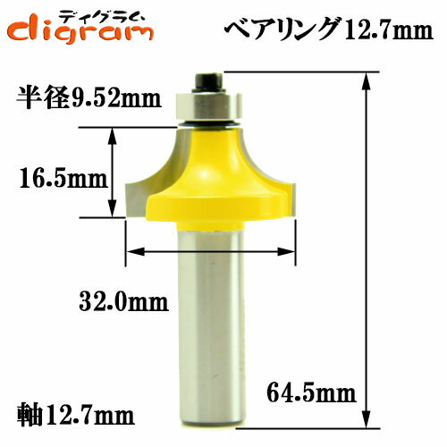 ルーター ビット 丸面 ベアリング12.7mm 1/2軸 （ 半径 9.5mm ） Microtungsten carbide 【dm09607】